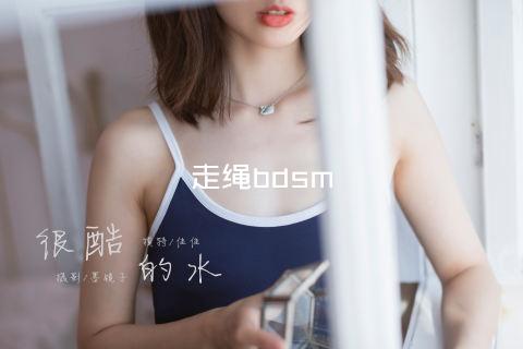 走绳bdsm